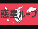 【MV作ってみた】惑星ループ off vocal ver.【にじさんじ/小野町春香】