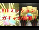 ８周年ミッションガチャ引いてみた