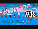 【ゆっくり実況】#18 たらこが進むよフォールガイズS3