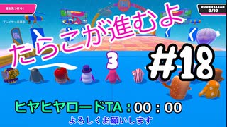 【ゆっくり実況】#18 たらこが進むよフォールガイズS3