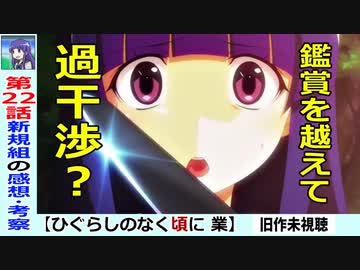 初見のひぐらし業２２話感想 考察 沙都子に追加ルール 梨花より先に死んではいけない ひぐらしのなく頃に業 ニコニコ動画