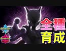 【ポケモン剣盾実況】続全種育成その11【ミュウツー】