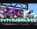 【スプラトゥーン2】気持ちが前に出すぎてあごがシャクレたリグマ【ペイリー姉妹】