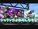 【スプラトゥーン2】気持ちが前に出すぎてあごがシャクレたリグマ【ペイリー姉妹】