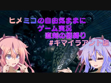 ヒメミコの自由気ままに柄縛りダークソウルリマスター実況プレイ12【鳴花ヒメ・ミコト】