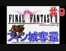 【実況プレイ】ファイナルファンタジーⅡ　パート９　立ち上がる反乱軍！