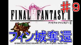 【実況プレイ】ファイナルファンタジーⅡ　パート９　立ち上がる反乱軍！