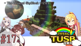 【ボイロ実況】マキちゃんTUSB攻略中part17【minecraft】