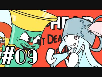 【CUPHEAD】頭ティーカップお姉ちゃん　#09【VOICEROID実況】
