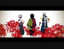 【鬼滅のMMD】阿吽のビーツ