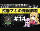 【7DTD】弦巻マキの発掘調査#14 【α13.8】【VOICEROID実況】