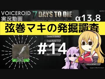 【7DTD】弦巻マキの発掘調査#14 【α13.8】【VOICEROID実況】