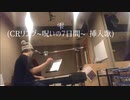 【一発勝負】雫を弾き語ってみた【Cover】