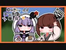 ゆかきりは!!宇宙制覇の夢を見る！ ［PART 1］