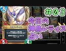 【実況】今日の神鳥レティス占いPart3【ＤＱライバルズエース】
