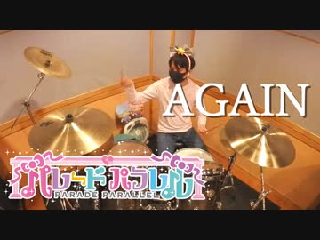【パレードパラレル】AGAIN ドラム叩いてみた【ハーモニーランド】