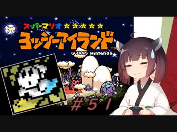 【ヨッシーアイランド】スーパーきりたんアイランド＃５１【VOICEROID実況】