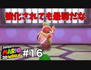 【ゆっくり実況】名作と言われる3Dワールドを駆け巡るPart16【スーパーマリオ3Dワールド】