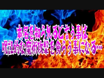 本名を知られると言う事は呪詛的な魔術攻撃を食らう事になる…