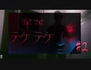 見つかったら終わり【テケテケ】#2