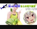 週刊葉山舞鈴まとめ切り抜き2月22日～2月28日【にじさんじ切り抜き】