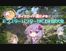 【MHWI】ボイスロイド達のかくれんぼ大会【VOICEROID実況】
