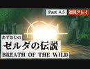【ゼルダの伝説BotW】あずおじがゼルダの世界に遊ばれてみた【初見プレイ】Part4.5