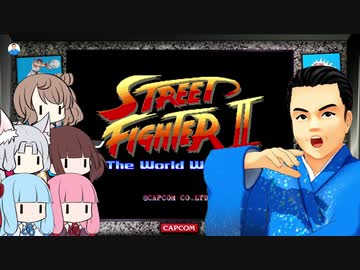 みんなで歌うゲーム音楽 Part 4-1【STREET FIGHTER II】