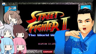 みんなで歌うゲーム音楽 Part 4-1【STREET FIGHTER II】