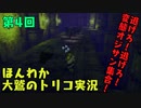 (第4回）大米喰いの私とトリコ。【人喰いの大鷲トリコ】-お米実況