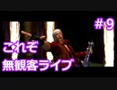 【DMC3SE】唐突に遊びたくなったので実況してみた。【PART9】