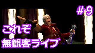 【DMC3SE】唐突に遊びたくなったので実況してみた。【PART9】