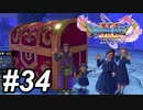 【DQ11s】このクソデカ宝箱には最高のお宝が入ってるで。#34【ゲーム実況】