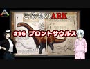 ころものARK #16【ARK PS4】VOICEROID実況＋ゆっくり