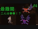 【帰ってきた魔界村 】有馬を倒して進むだけ！簡単そうですね！！（最難関）#4