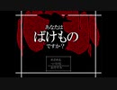二つある片方は【あなたはばけものですか？】#4