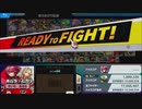 スマブラSP ホムヒカ勝ち上がり乱闘