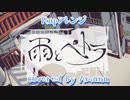 【オリジナルRap】雨とペトラ（key+1）／covered  by あまな【アレンジ】