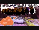 LAWSON✕三太郎コラボ商品食べてみた。現実に登場して美味しいのかな？　#LAWSON 【au】