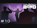 【バディミッションBOND】＃１０　ねっちょり指揮者