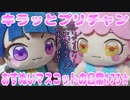 キラッとプリチャン～おすぬいマスコットの日常173★～