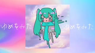 置き去りのゆめの街　歌：初音ミク