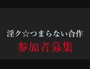 【告知】淫ク☆つまらない合作【参加者募集】