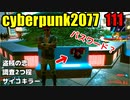 サイバーパンク2077　ゆっくり実況プレイ 111　盗賊の恋　調査2つ程　サイコキラー