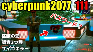 サイバーパンク2077　ゆっくり実況プレイ 111　盗賊の恋　調査2つ程　サイコキラー