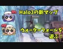 Halo3の新マップを遊ぶ！！#６【ゆっくり実況】