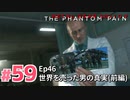 【実況】メタルギアソリッドV ザ・ファントム・ペインで遊んじゃうどー！ Part59