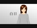 ［歌ってみた］白日［西条輝刕］