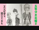 「五等分の花嫁∬　上杉風太郎/中野二乃/中野一花」還暦男がHB鉛筆1本で描いてみた。