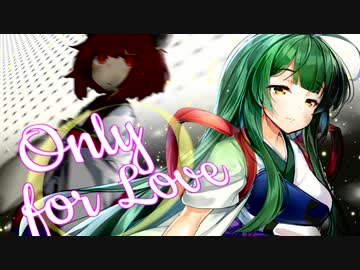 Only for Love【VOICEROID劇場】
